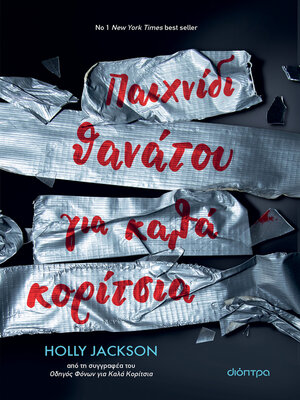 cover image of Παιχνίδι Θανάτου για Καλά Κορίτσια